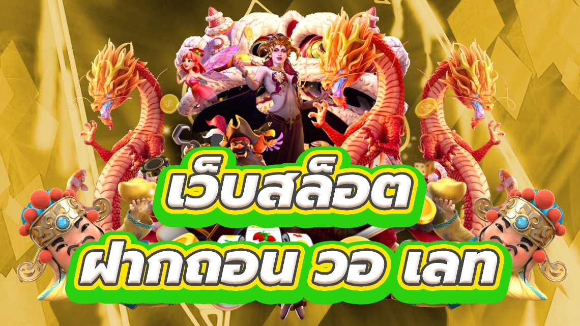 เว็บสล็อต ฝากถอน วอ เลท ปลดล็อกเกมสล็อตที่น่าตื่นเต้น